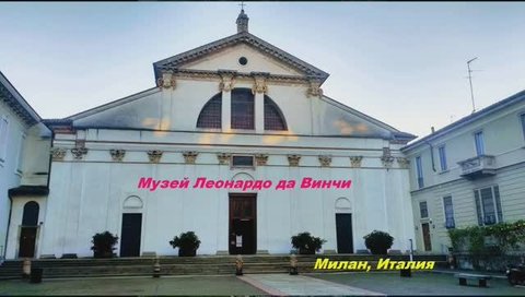 Музей Леонардо да Винчи_ Ra_Tal