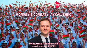 Молодёжь Лукашенко | Боевые отряды, созидание и государственная политика | Владимир Павловский