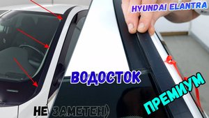 Водосток ПРЕМИУМ для HYUNDAI ELANTRA (VII+VII рестайлинг) с 2020г.в. - strelka11.ru