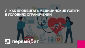 Как продвигать медицинские услуги в условиях ограничений