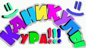 ура каникулы