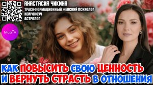 Анастасия Чикина. Как вернуть легкость в отношениях?