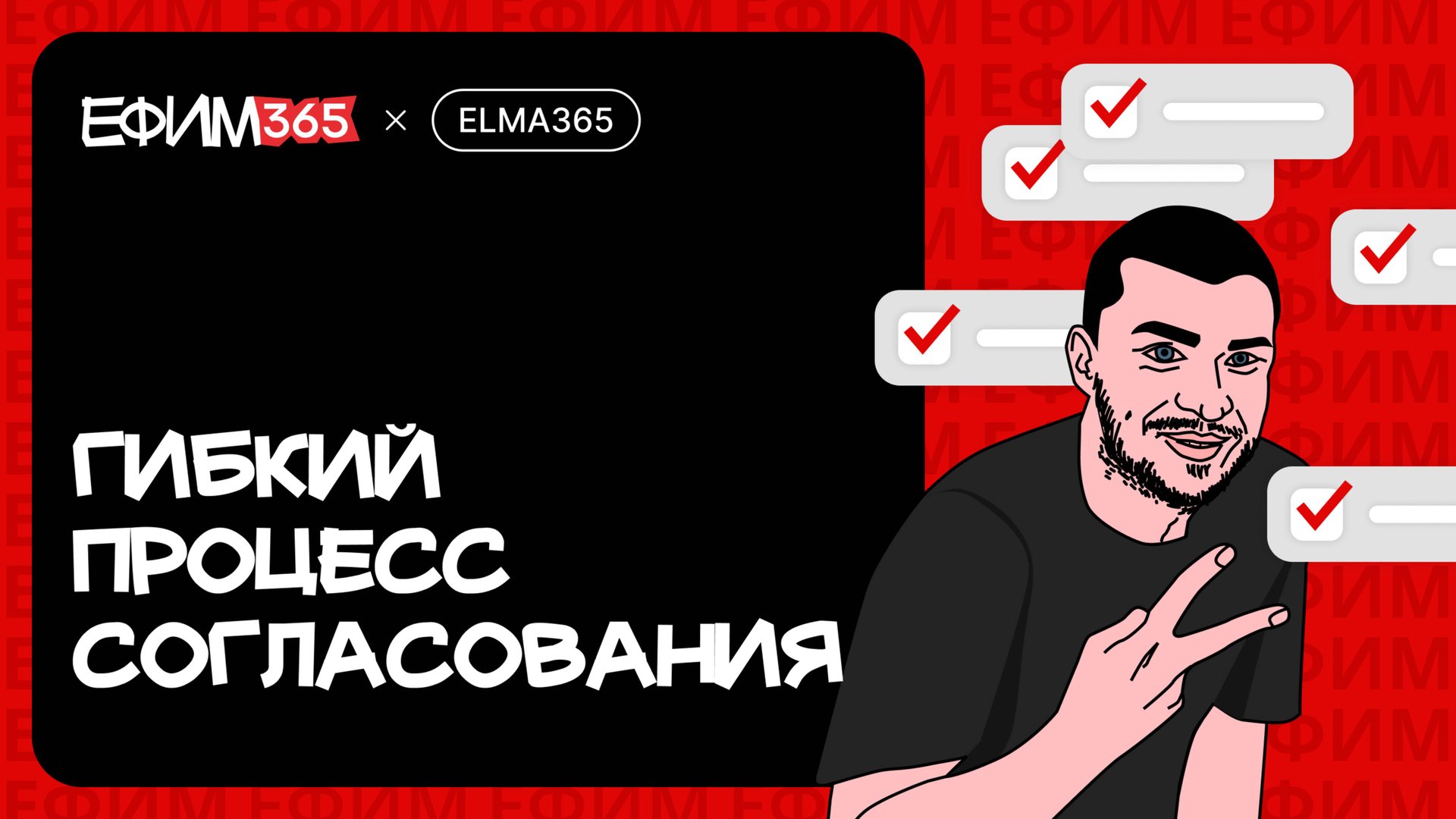 ELMA365: Гибкий процесс согласования