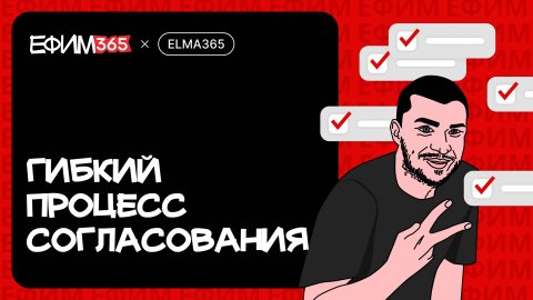 ELMA365: Гибкий процесс согласования
