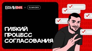 ELMA365: Гибкий процесс согласования