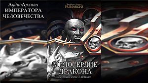 Милосердие дракона / Mercy of the Dragon (2018) // Автор: Ник Кайм by Экспедиция Альфария