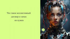 Что такое коллективный договор и зачем он нужен