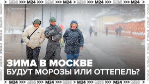 Москвичам рассказали о погоде с декабря по февраль - Москва 24
