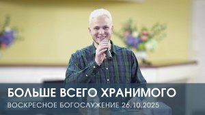 БОЛЬШЕ ВСЕГО ХРАНИМОГО | ЕГОР ТЮЧКАЛОВ (26.10.2025)