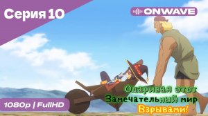 Одаривая этот замечательный мир взрывами! - 10 Серия  [OnWave]