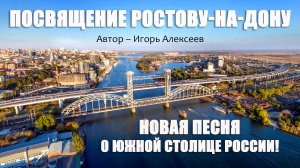 Клип на песню Игорь Алексеева «Ростов-на-Дону»