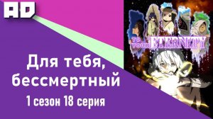 18 серия | Для тебя, Бессмертный | Fumetsu no Anata e [Amazing Dubbing]