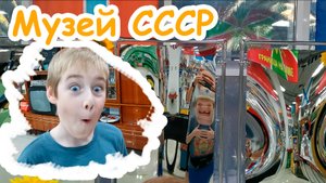 Музей СССР