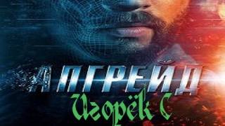 Игорёк С о фильме Апгрейд (2018)