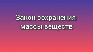 Закон сохранения массы вещества