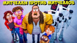 МИТЧЕЛЛЫ ПРОТИВ МАШИН 2: ОФИЦИАЛЬНО РАСКРЫТ СИКВЕЛ! 🤖