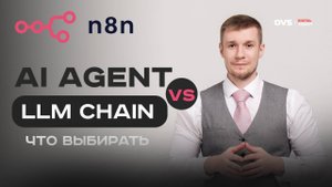 N8N LLM Chain VS Ai Agent - разница и что лучше выбрать для своего пайплайна