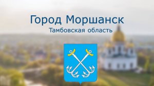 История города Моршанска в лицах
