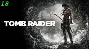Tomb Raider - 18 серия Гробницы 1
