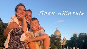 План "Жизнь"
