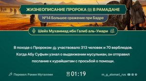 №14_Большое_сражение_при_Бадре_шейх_Мухаммад_ибн_Галиб1