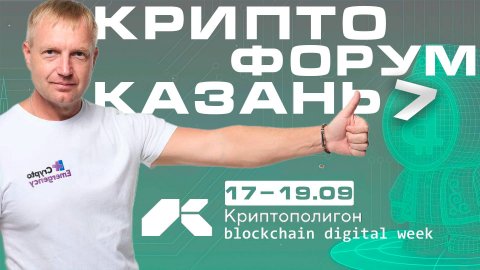 VII Kazan Crypto Forum 2025