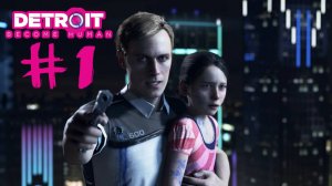 Detroit Глава 1: Полицейский ведроид