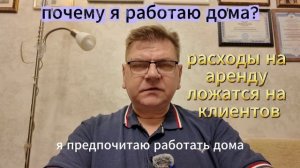 Почему я работаю дома
