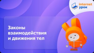 Вводный урок по теме «Законы взаимодействия и движения тел». Видеоурок по физике 9 класс