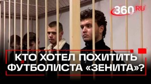 Слава Сатанист и спортики - как в Петербурге похищали Андрея Мостового из «Зенита»