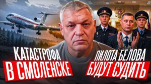 Катастрофа в Смоленске. Анализ Валерия Саблукова