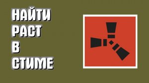 Как найти раст в стиме