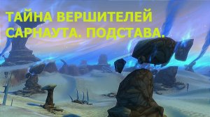 Тайна вершителей Сарнаута. Подстава