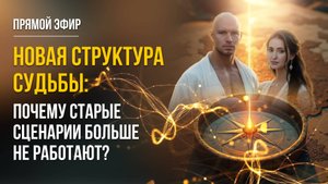 НОВАЯ СТРУКТУРА СУДЬБЫ: почему старые сценарии больше не работают?