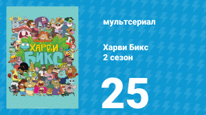 Харви Бикс 2 сезон 25 серия (мультсериал, 2016)