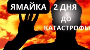 Отец всех ураганов идет на Ямайку. Как русские готовятся принять удар.