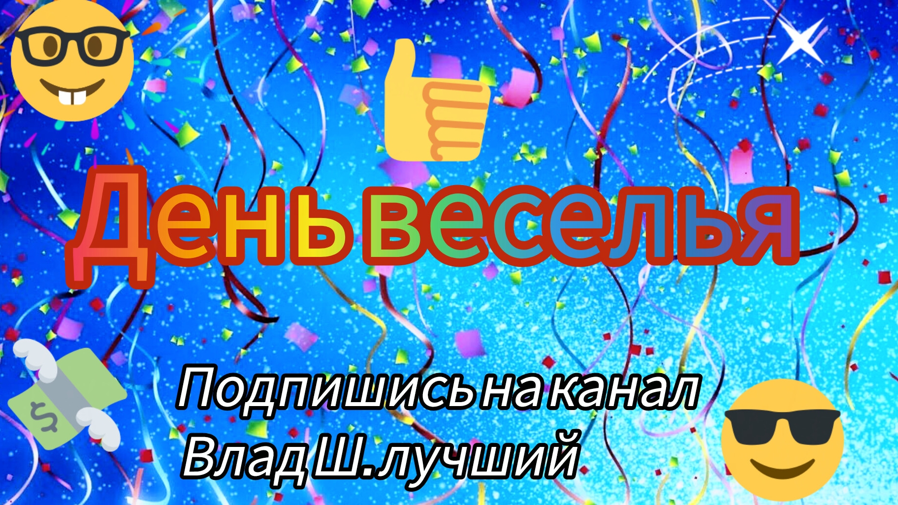 мультсериал День веселья 1 серия