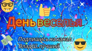 мультсериал День веселья 1 серия