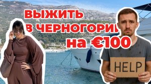ВЫЖИТЬ НА €100 В ЧЕРНОГОРИИ | Реальные цены в Будве 2025