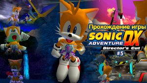 Прохождение игры Sonic Adventure DX (Tails) - #5