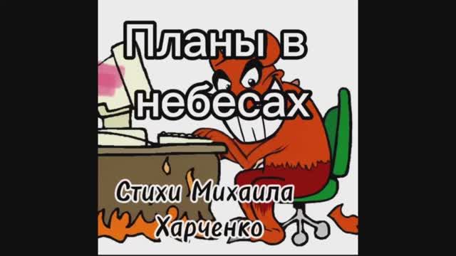 Планы в небесах - песня Михаила Харченко #мелодиипесни #песни #песня
