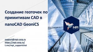 Создание геоточек по примитивам CAD в nanoCAD GeoniCS