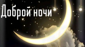 Добрый вечер и спокойной ночи красивые пожелания - Красивое доброе пожелание спокойной ночи