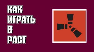 Как играть в Раст с другом для начинающих в Rust