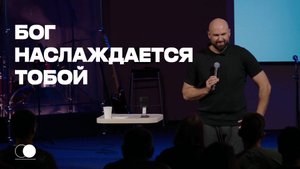 Бог наслаждается тобой | Александр Подобедов | Церковь Божия