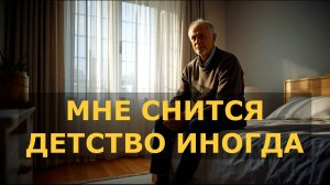 ♫ Мне снится детство иногда | Авторская песня | Valerii & SUNO