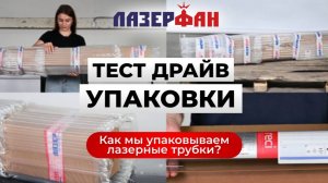 Упаковка лазерных трубок СО2 с высокой степенью надежности и сохранности