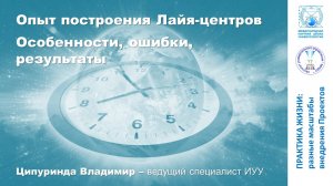 Опыт построения ЛАЙЯ-ЦЕНТРОВ. Особенности, ошибки, результаты