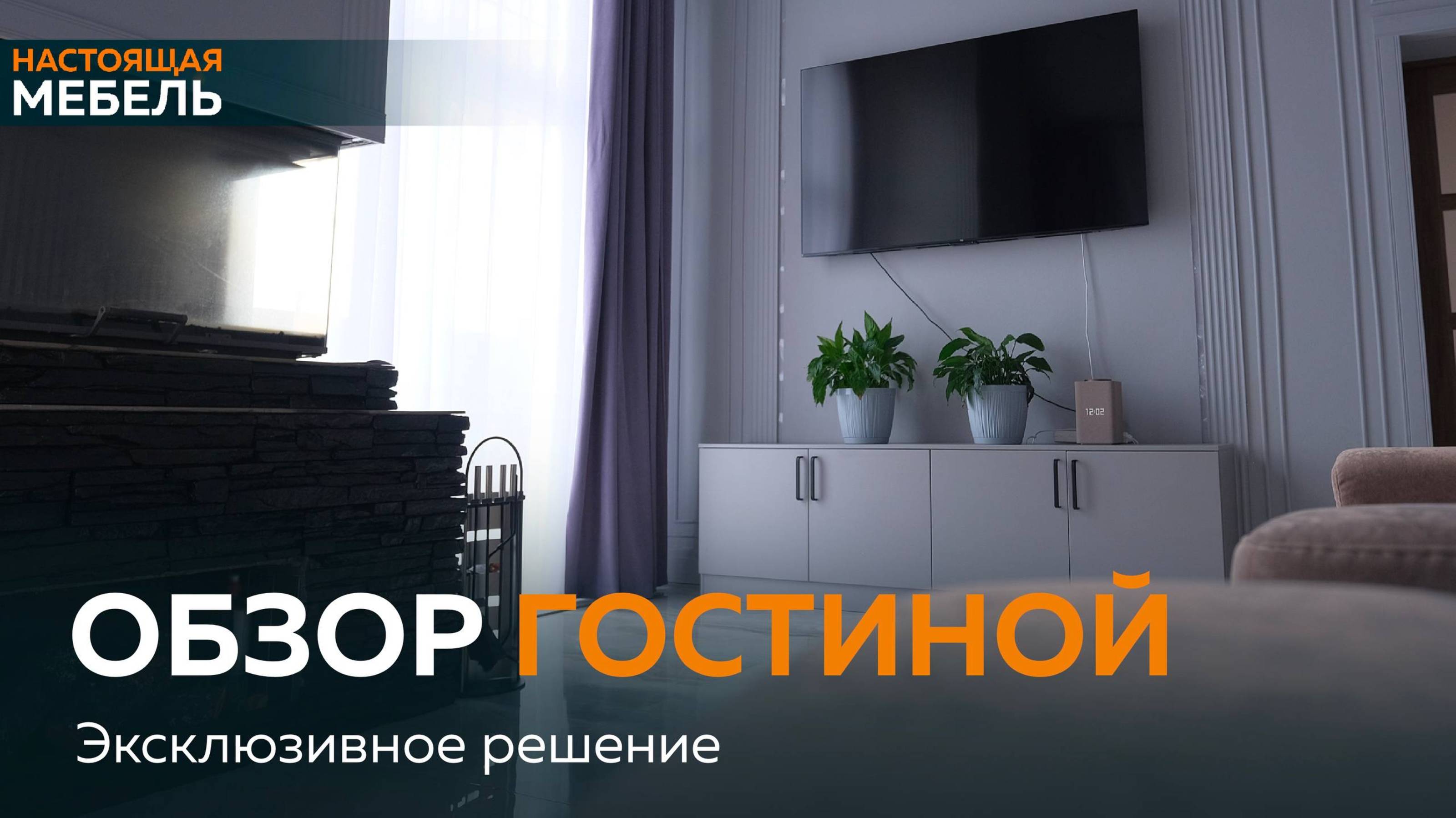🔥 Новый видеообзор! Гостиная с барным шкафом – решение, которое Вам понравится! 🤩