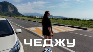 Чеджу на машине 2025. Большой выпуск